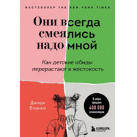 Джоди Бланко: Они всегда смеялись надо мной