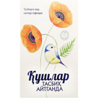 Tasbihga oid oyatlar tafsiri: Qushlar tasbih aytganda-ASAXIY UZ