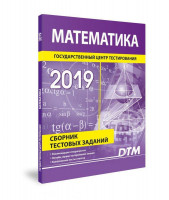 Математика (Сборник Тестовых заданий 2019)