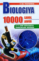 Биология 10000 савол-жавоб (5-11-синф Биология дарсликлари асосида)