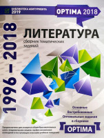Литература сборник тематических заданий (1996-2018)