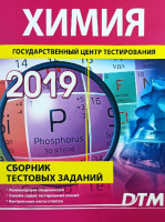 Химия (Сборник Тестовых заданий 2019 )