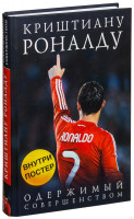 Лука Кайоли: Криштиану Роналду. Одержимый совершенством