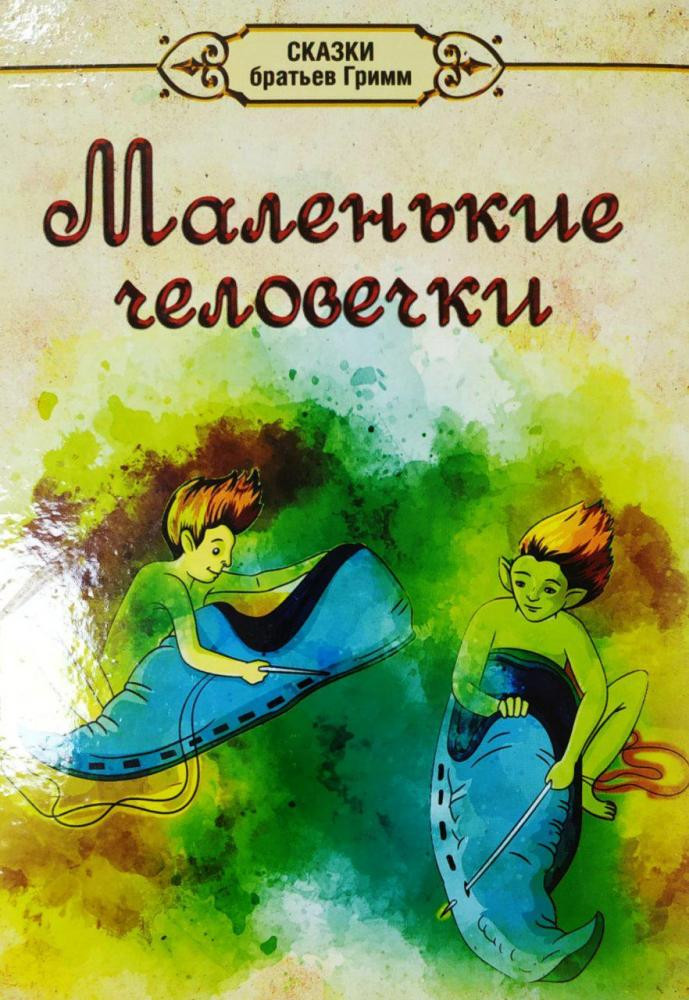 Сказки братьев гримм маленькие человечки. Маленькие человечки братья Гримм. Гримм маленькие человечки читать. Имена братьев Гримм маленькие человечки. Маленькие человечки братья Гримм читательский дневник.