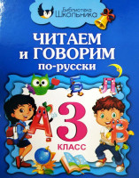 Читаем и говорим по-русски (3 класс)-ASAXIY UZ