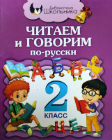 Читаем и говорим по-русски (2 класс)