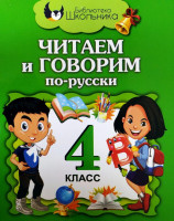 Читаем и говорим по-русски (4 класс)