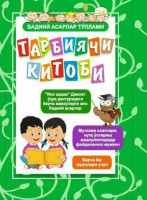Насиба Эрхонова, Зухра Рузиева: Тарбиячи китоби (Бадиий асарлар туплами)