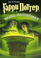 Джоан Роулинг: Гарри Поттер и Принц-полукровка