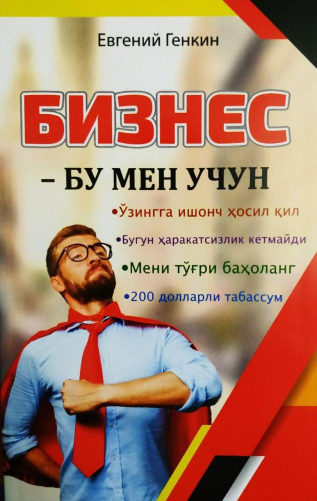 Евгений Генкин: Бизнес-бу мен учун
