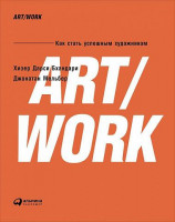 Хизер Дарси Бхандари, Джонатан Мельбер: ART/WORK. Как стать успешным художником