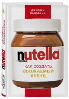 Джиджи Падовани: Nutella. Как создать обожаемый бренд