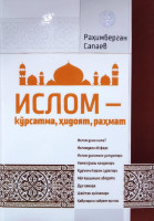 Раҳимберган Сапаев: Ислом - кўрсатма, ҳидоят, раҳмат-ASAXIY UZ