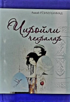 Ражаб Рўзимуҳаммад:  Чиройли чеҳралар