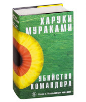 Харуки Мураками: Убийство Командора. Книга 2. Ускользающая метафора (оригинал)