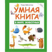 Этери Заболотная: Умная книга. В мире животных