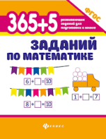 Зотов, Зотова, Зотова: 365+5 заданий по математике. ФГОС