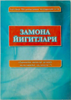 Бахтиёр Муҳаммадамин Абдурраҳим ўғли: Замона йигитлари (Европадан нималар ўрганиб, нималаридан сақланамиз)