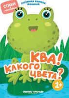 Юлия Разумовская: Ква! Какого цвета?