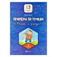 Мария Буряк: Примеры по точкам. Решай и рисуй 3-класс