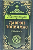 Махтумқули: Даврон топилмас сайланма