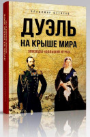 Владимир Фетисов: Дуэль на крыше мира