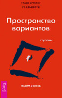 Вадим Зеланд: Пространство вариантов