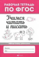 Бахурова Евгения Петровна: Учимся читать и писать