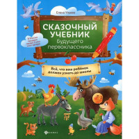 Елена Ульева: Сказочный учебник будущего первоклассника