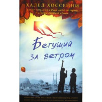 Халед Хоссейни: Бегущий за ветром (А5)