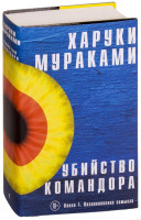 Харуки Мураками: Убийство Командора. Книга 1. Возникновение замысла