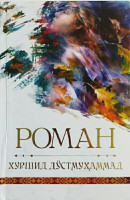 Хуршид Дўстмуҳаммад: Роман-ASAXIY UZ