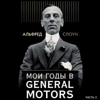 Альфред Слоун: Мои годы в General Motors