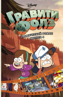 Гравити Фолз. Графический роман. Выпуск 4-ASAXIY UZ