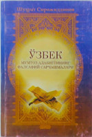 Шуҳрат Сирожиддинов: Ўзбек мумтоз адабиётининг фалсафий сарчашмалари.