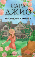 Сара Джио: Последняя камелия