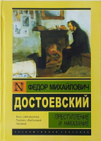 Федор Михайлович Достоевский: Преступление и наказание