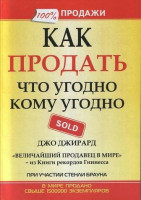 Джо Джирард: Как продать что угодно кому угодно