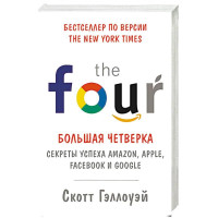 Скотт Гэллоуэй: The four. Большая четверка. Секреты успеха Amazon, Apple, Facebook и Google