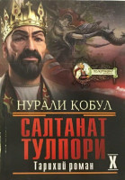 Нурали Қобул : Салтанат тулпори