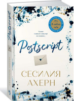 Сесилия Ахерн: Postscript