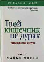 Майкл Мосли: Твой кишечник не дурак. Революция тела изнутри