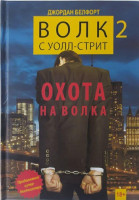 Джордан Белфорт: Волк 2 суолл-стрит охота на волка