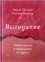 Нагоски Эмили, Амелия Нагоски: Выгорание