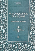 Маҳмудхўжа Беҳбудий: Танланган асарлар (2-қисм)