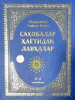 Абдураҳмон Рафъат Пошо: Саҳобалар ҳаётидан лавҳалар 1-2 китоблар