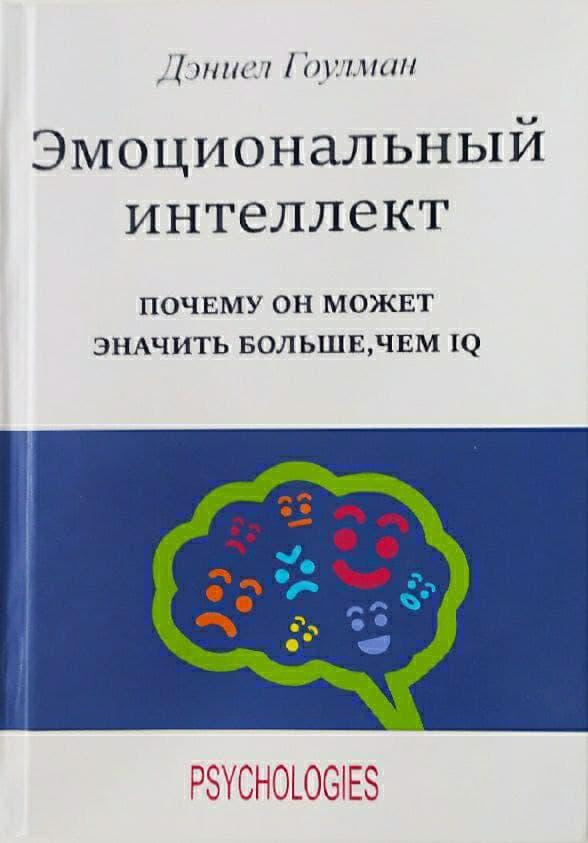 Эмоциональный интеллект дэниел гоулман отзывы