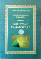 Мирзо Аҳмад Хушназар: Мавлиди Шариф Баракоти - Энг Гўзал Саловатлар-ASAXIY UZ