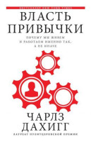 Чарлз Дахигг: Власть привычки. Почему мы живем и работаем именно так, а не иначе