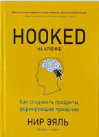 Нир Эяль, Райан Хувер: Hooked на крючке